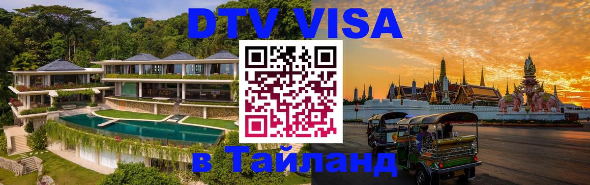 Сколько стоит виза DTV в Тайланд Воронеж 